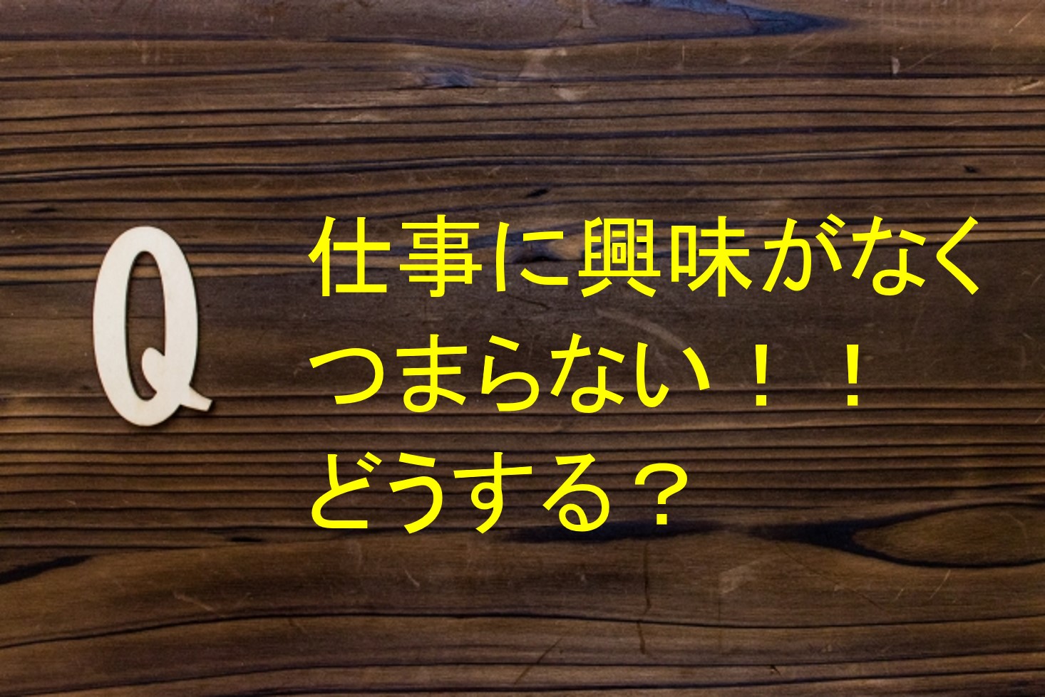 仕事に興味がない 新卒だけど苦痛 どうする 転職して楽しい仕事を探そう ジョブ光ブログ